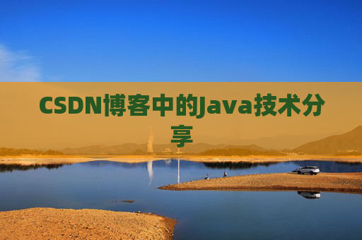 CSDN博客中的Java技术分享