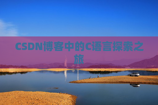 CSDN博客中的C语言探索之旅 CSDN博客中的C语言探索之旅